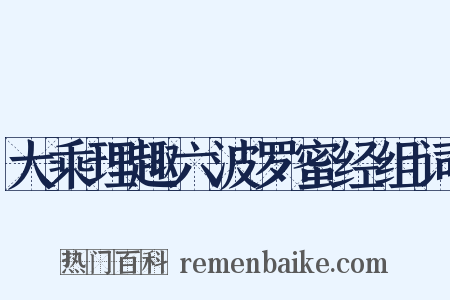 大乘理趣六波罗蜜经组词是什么意思的图片